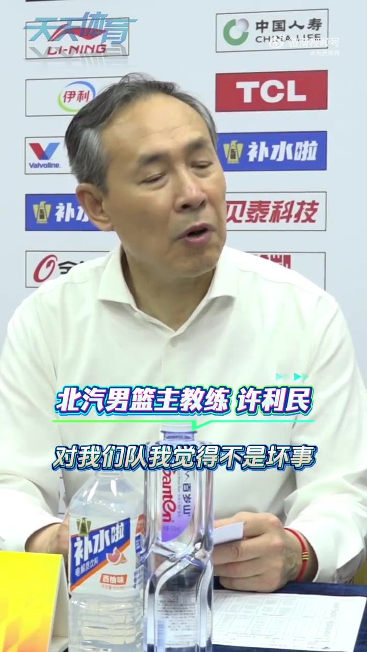 体育直播-许利民：这场失利不是坏事是好事 为了走更远我们可以加点难度